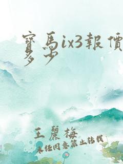 宝马ix3报价多少