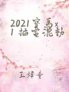 2021宝马x1 插电混动目前价格