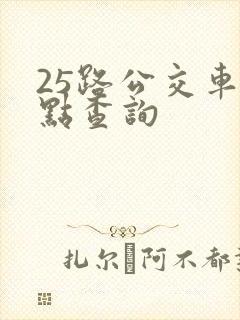 25路公交车站点查询