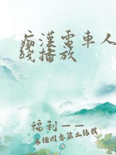 痴汉电车人妻在线播放