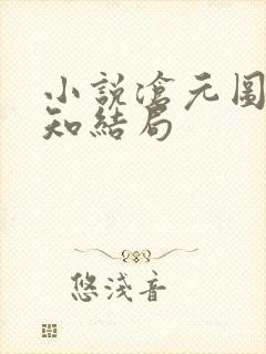 小说沧元图梅元知结局