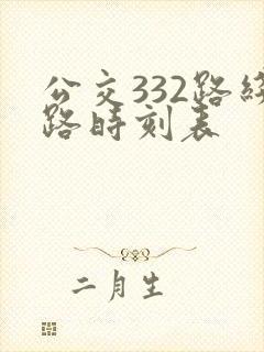 公交332路线路时刻表 公交332路线路时刻表