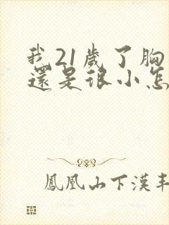 我21岁了胸部还是很小怎么办