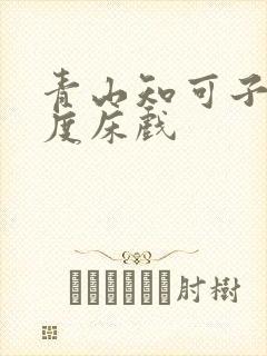 青山知可子大尺度床戏 青山知可子大尺度床戏