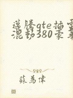 迈腾gte插电混动380豪华落地价格 迈腾gte插电混动380豪华落地价格