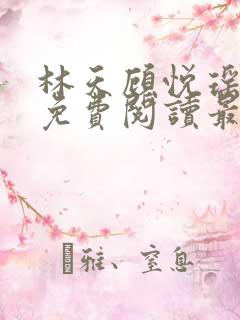 林天顾悦瑶小说免费阅读最新章节更新时间