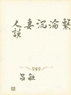 人妻沉沦系列小说