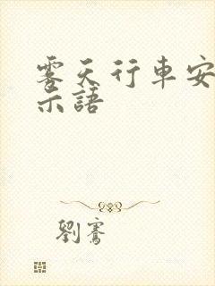 雾天行车安全提示语