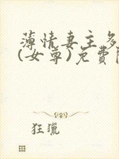 薄情妻主多个夫(女尊)免费阅读无弹窗