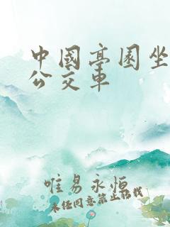 中国亭园坐几路公交车