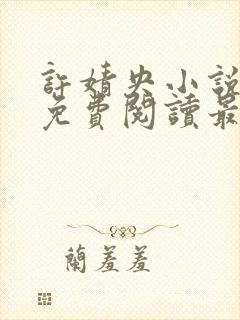 许婧央小说全文免费阅读最新章节