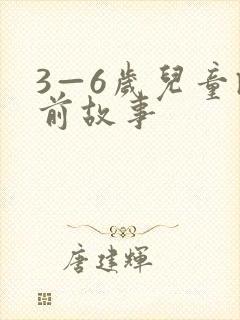 3—6岁儿童睡前故事