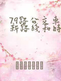 79路公交车最新路线和时间