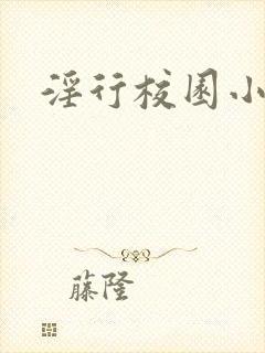 淫行校园小说