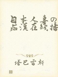 日本人妻の电车痴汉在线播放