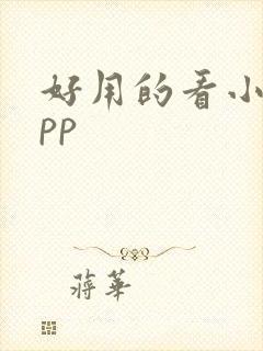 好用的看小说app