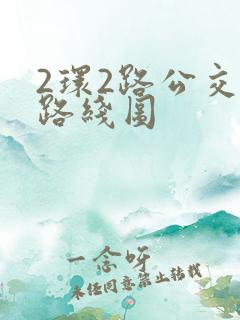 2环2路公交车路线图