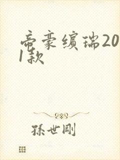 帝豪缤瑞2021款