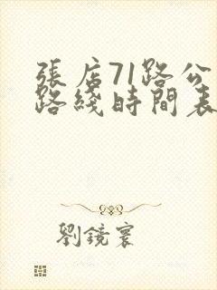 张店71路公交路线时间表