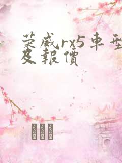 荣威rx5车型及报价