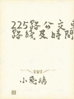 225路公交车路线及时间表