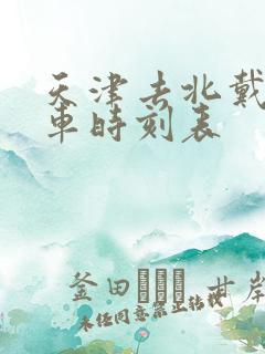 天津去北戴河火车时刻表
