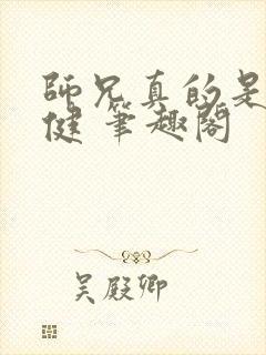 师兄真的是太稳健 笔趣阁 师兄真的是太稳健 笔趣阁