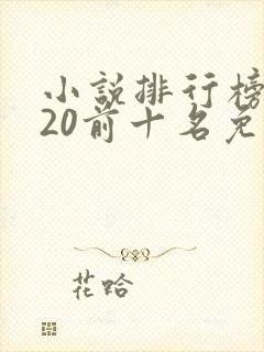 小说排行榜2020前十名免费完结