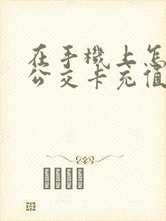 在手机上怎么充公交卡充值