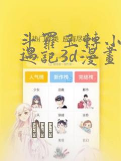 斗罗玉转小舞奇遇记3d漫画：结局+番外