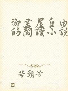 御书屋自由自在的阅读小说全文免费
