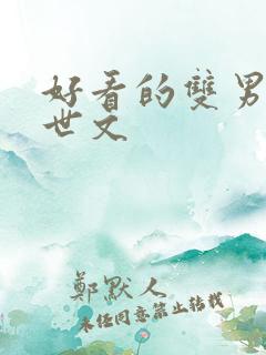 好看的双男主末世文