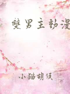 双男主动漫车多