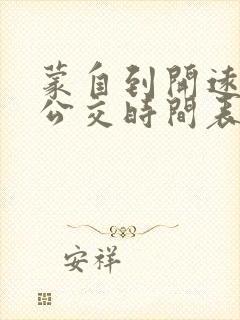 蒙自到开远城际公交时间表