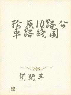松原10路公交车路线图
