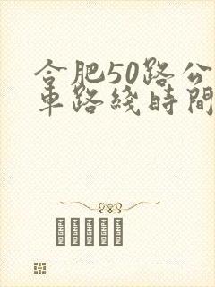 合肥50路公交车路线时间表
