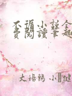 不循小说全文免费阅读笔趣阁