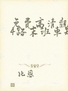免费高清观看14路末班车短剧