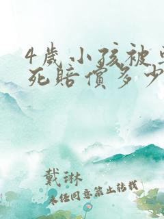 4岁小孩被车撞死赔偿多少钱