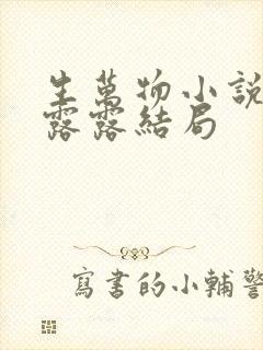 生万物小说原著露露结局