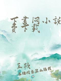 下书网小说网免费下载