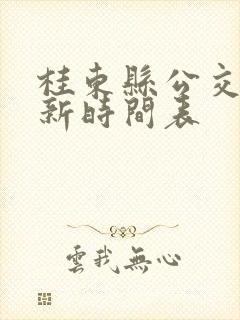 桂东县公交车最新时间表