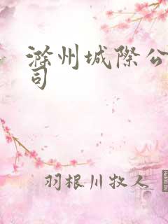 滁州城际公交公司