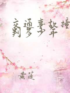 交通事故撞死人判多少年