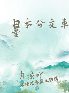 日本公交车上的爱