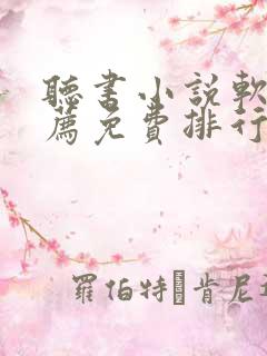 听书小说软件推荐免费排行