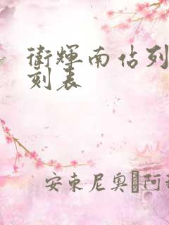 卫辉南站列车时刻表