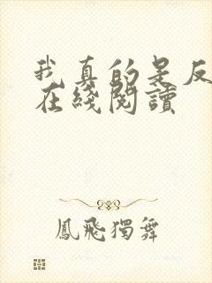 我真的是反派啊在线阅读
