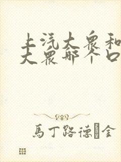 上汽大众和一汽大众哪个口碑好