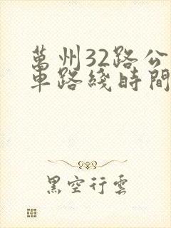 万州32路公交车路线时间表